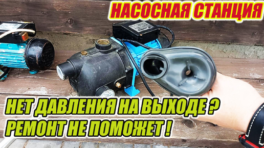 Насосная станция, нет давления воды. Первопричина в этом.