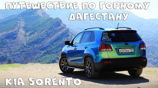 Путешествие по горному Дагестану на Kia Sorento | Дороги и мойки в Дагестане