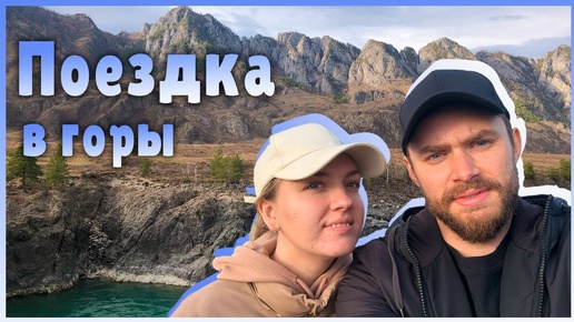 Поездка в горы 🌄