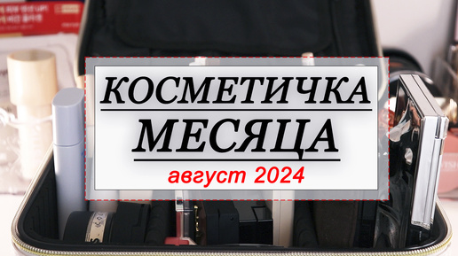 КОСМЕТИЧКА МЕСЯЦА АВГУСТ 2024 | СОБИРАЕМ КОСМЕТИКУ НА МЕСЯЦ | Sergey Naumov, Shik