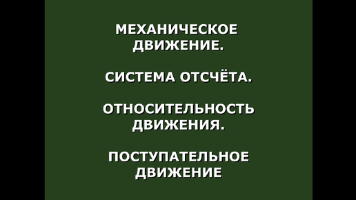 Механическое движение, система отсчёта, относительность движения, поступательное движение