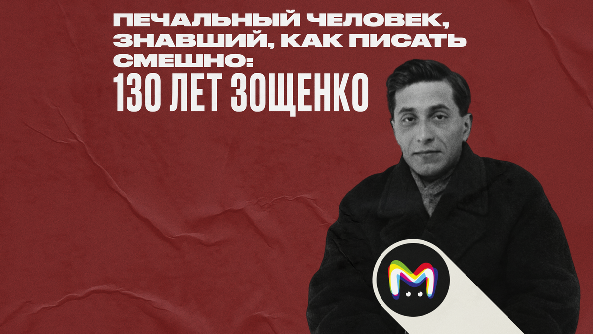 Печальный человек, знавший, как писать смешно: 130 лет Зощенко 