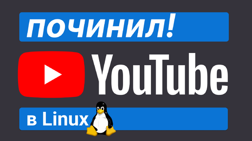 Как ускорить YouTube на Linux за 30 секунд!