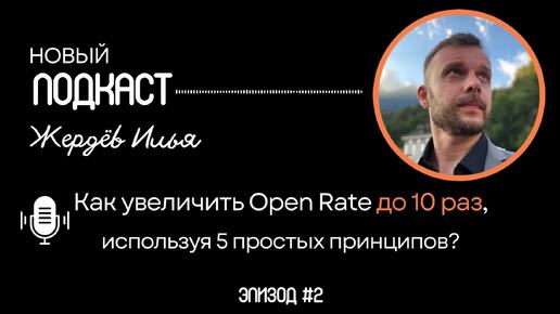 Как увеличить Open Rate до 10 раз, используя 5 простых принципов