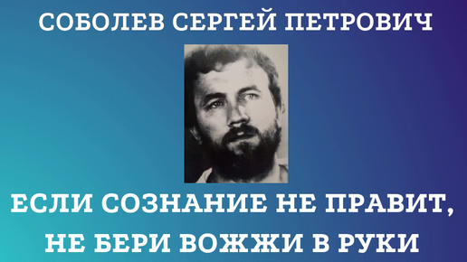 Если сознание не правит, не бери вожжи в руки