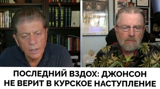 Последний Вздох - Ларри Джонсон Об Украинском Наступление В Курской Области | Judging Freedom | 12.08.2024