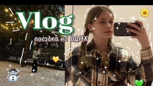 VLOG:поездка на ВДНХ || экскурсия,билет в будущее