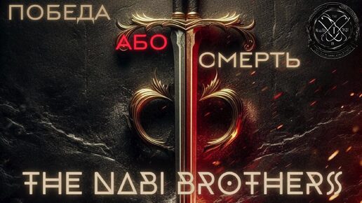 THE NABI BROTHERS - ПОБЕДА АБО СМЕРТЬ!!!