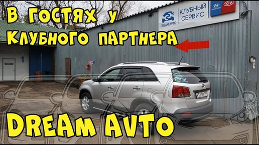 В гостях у клубного партнера DREAM AVTO обслуживаем KIA Sorento XM