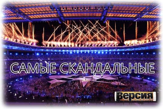    Самые скандальные