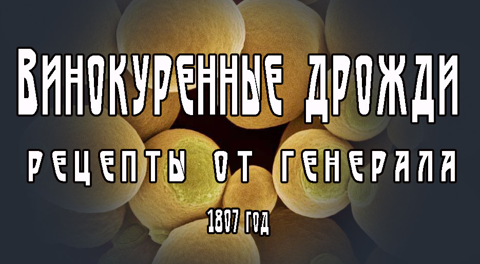 Винокуренные дрожди. Рецепты от генерала.