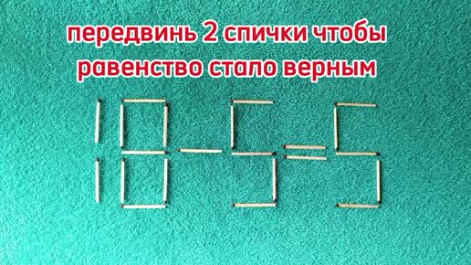 Головоломка со спичками. Сможете решить? 🤔