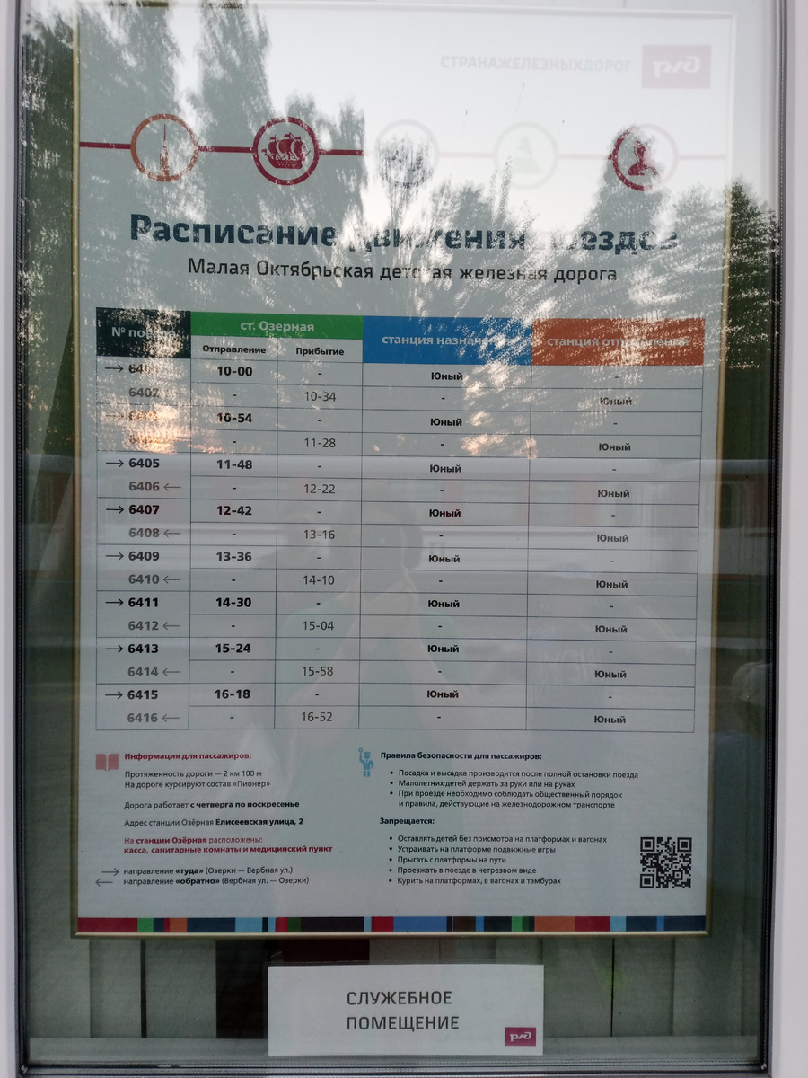 Расписание на станции Юный. Источник: фото автора. 