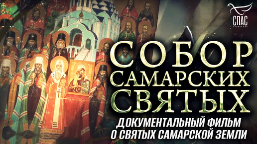 СОБОР САМАРСКИХ СВЯТЫХ