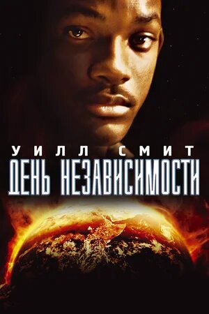 1. Возглавляет мой список - День независимости. Отличный актерский состав, игра которых на высоте и для своего времени лучшая компьютерная графика. Фильм о вторжении инопланетян и конечно, об американской силе воли, которая позволяет дать великолепный отпор непрошенным гостям.
