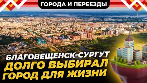 Благовещенск, Владивосток, Москва, Воронеж, Сургут. Как я искал город для жизни в России?