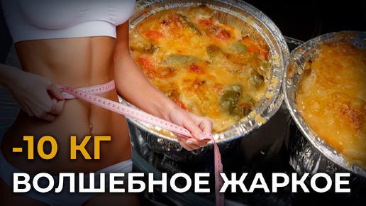 Волшебные горшочки для похудения | Рецепт мясного жаркого