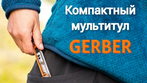 Мультитул GERBER Slim Drive