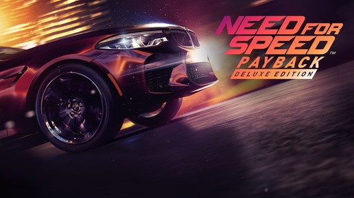 Need for Speed™ Payback Гонки 2 часть