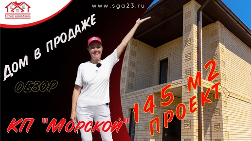 Продается дом у моря в Анапе 145 м 2 на участке 6,4 сотки