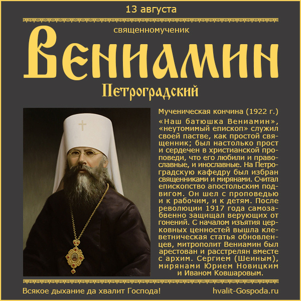 13 августа – мученическая кончина священномученика Вениамина, митрополита Петроградского (1922 год).