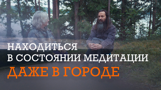 КАК ВОЙТИ В СОСТОЯНИЕ МЕДИТАЦИИ И НАХОДИТЬСЯ В НЕМ ДАЖЕ В ГОРОДЕ.