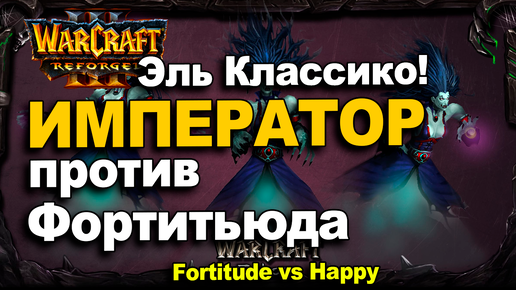 Эль Классико Wc3 Император против Романтика | Happy vs Fortitude в Warcraft 3 Reforged