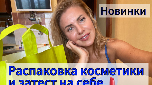 Макияж, как после отдыха| Марка косметики N1 🔥в вашей косметичке 💄