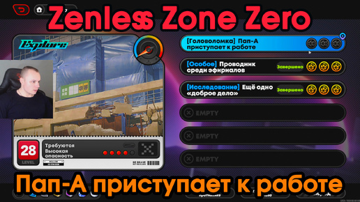 Zenless Zone Zero ➤ Пап-А приступает к работе ➤ Как пройти ➤ Прохождение игры ZZZ ➤ Зенлес Зоне Зиро ➤ ЗЗЗ