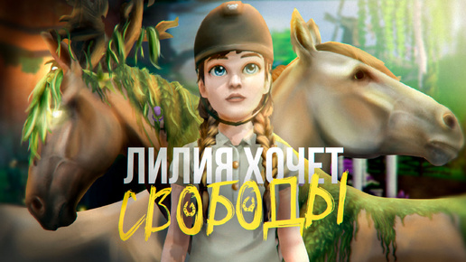 ЛИЛИЯ ХОЧЕТ СВОБОДЫ | Короткометражный фильм Star Stable