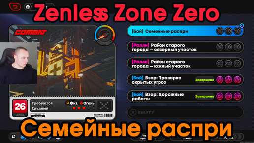 Zenless Zone Zero ➤ Семейные распри ➤ Как начать и пройти ➤ Прохождение игры ZZZ ➤ Зенлес Зоне Зиро ➤ ЗЗЗ