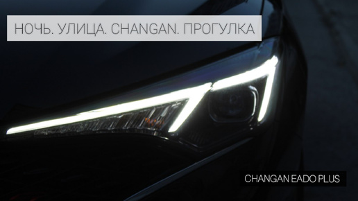 Ночь. Улица. Changan. Прогулка