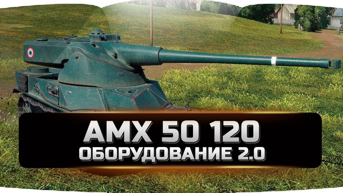 AMX 50 120