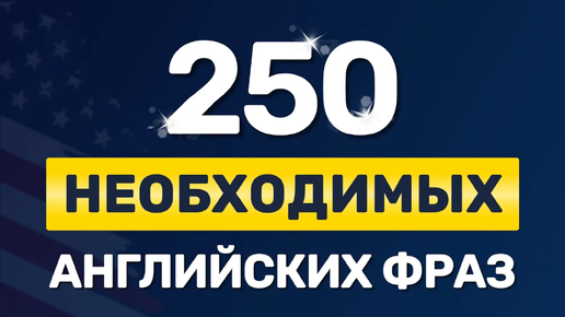 250 ВАЖНЫХ ФРАЗ на английском языке. Учим английский на слух для начинающих. Медленное произношение. Сборник английских фраз