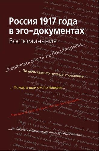 Обложка. Взята с сайта ЭБИД РИО. URL: https://docs.historyrussia.org/system/pages/000/230/81/images/small/bcb27a17d04c3dc989fefd08e710eb9057a78343.jpg?1502717206 (дата обращения 12.08.2024).