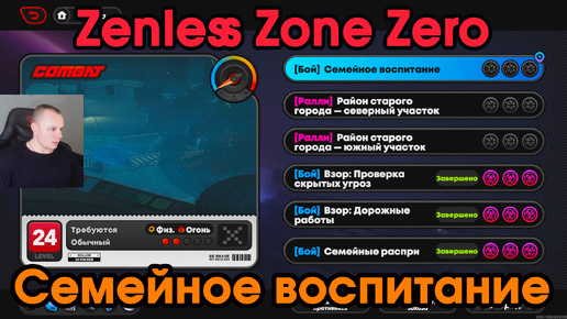 Zenless Zone Zero ➤ Семейное воспитание ➤ Как начать и пройти ➤ Прохождение игры ZZZ ➤ Зенлес Зоне Зиро ➤ ЗЗЗ