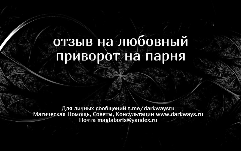 отзывы борис darkways.ru