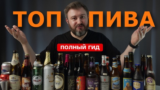 ЛУЧШЕЕ ПИВО В КАЖДОМ СТИЛЕ | Рейтинг пива 2024 от BEER Channel