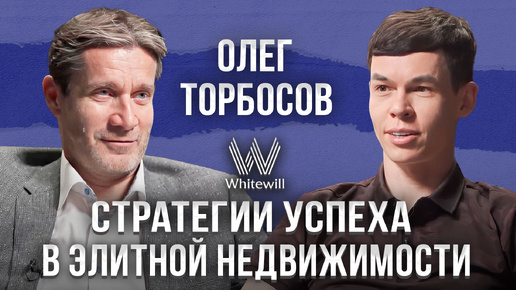 ОЛЕГ ТОРБОСОВ: о трендах в жизни, бизнесе, недвижимости