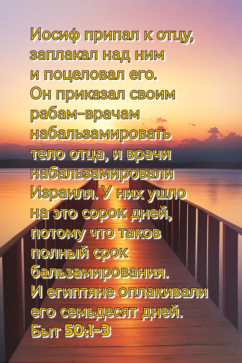 Книга Бытие, Глава 50, Стихи 1-3.