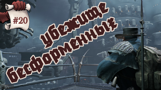 УБЕЖИЩЕ БЕСФОРМЕННЫХ. Remnant II #20