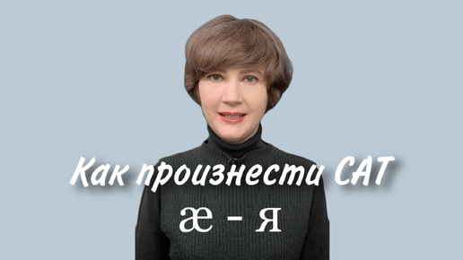 Как произнести CAT | Английский звук /æ/ «лягушка»