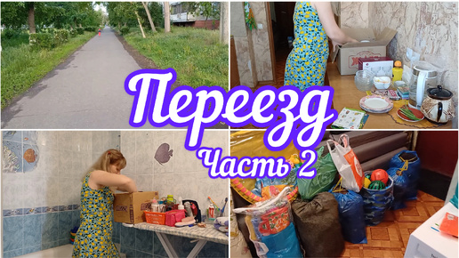 ✅️Переезд. Часть 2