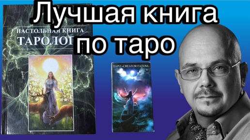 «Настольная книга таролога» - презентация от автора учебника и колоды | Школа таро Creator Fatum