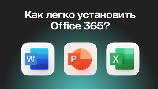 КАК СКАЧАТЬ MICROSOFT OFFICE 365 (WORD, EXCEL, POWER POINT)