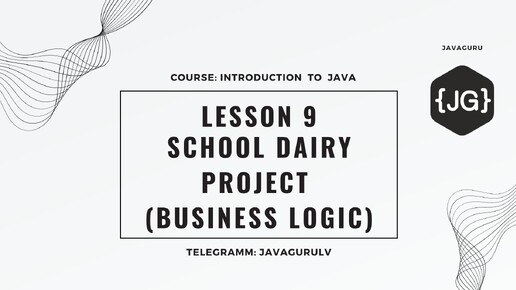 Introduction to Java: LESSON 9 - School Dairy Project (business logic)