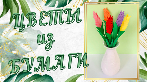 👶 Творим с детьми. Потрясающе красивые цветы 🌷 из цветной бумаги.