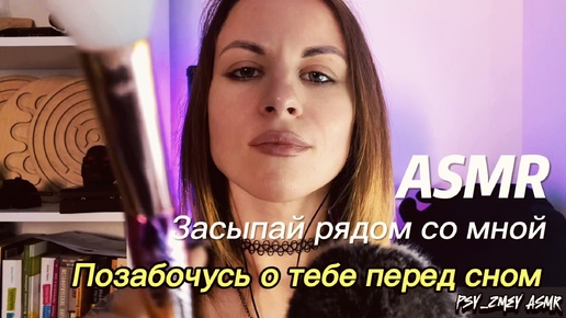 ASMR: засыпай рядом со мной. Позабочусь о тебе и прочитаю сказку на ночь. Касания лица, массаж, уход и внимание