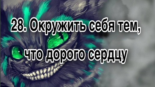 Гипнотерапия 28 | Окружить себя тем, что по-настоящему ценно и дорого сердцу | Конфигурации внушений