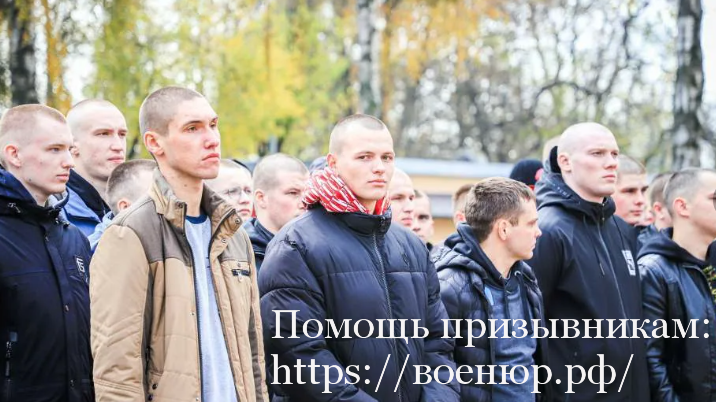 Юридическая помощь призывникам